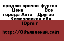 продаю срочно фургон  › Цена ­ 170 000 - Все города Авто » Другое   . Кемеровская обл.,Юрга г.